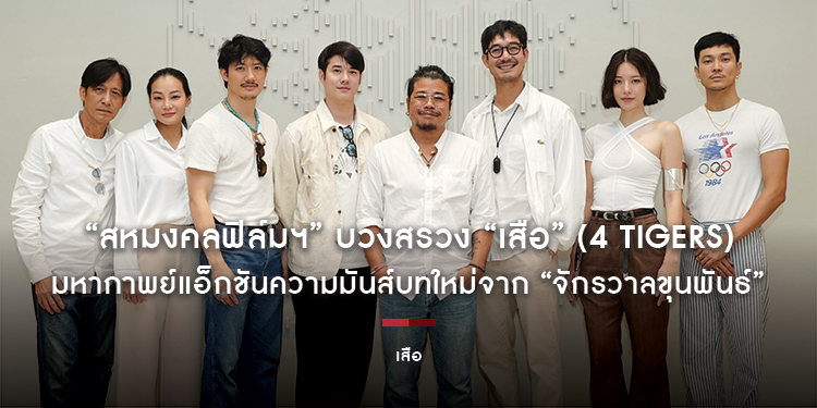 “สหมงคลฟิล์มฯ” บวงสรวง “เสือ” (4 Tigers) มหากาพย์แอ็กชันความมันส์บทใหม่จาก “จักรวาลขุนพันธ์” เดือดแน่! ปลายปีนี้ ในโรงภาพยนตร์